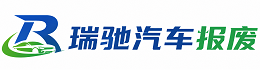 细河区瑞驰｜汽车报废回收｜车辆正规销户上门拖车
